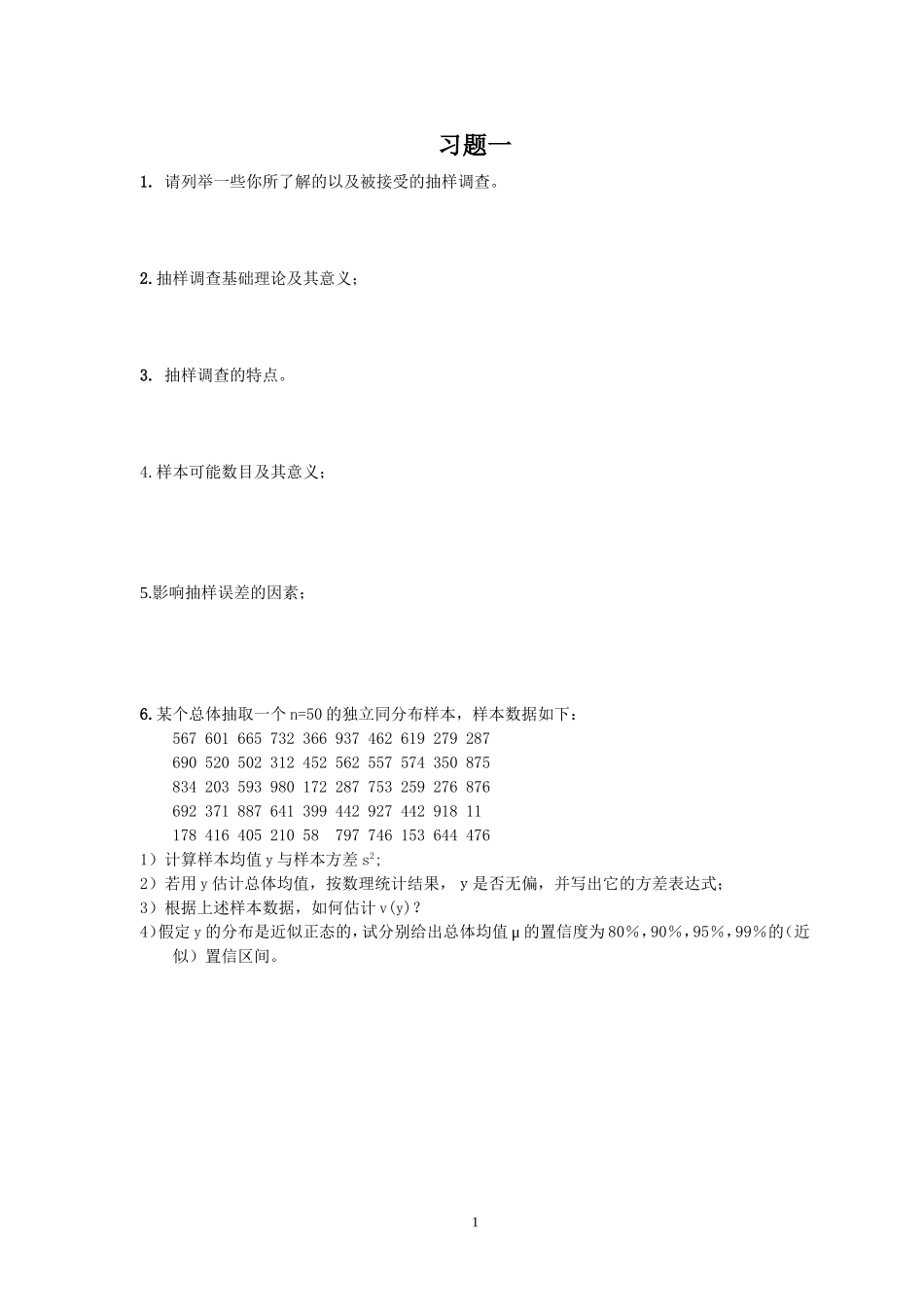 抽样技术练习题及答案_第1页