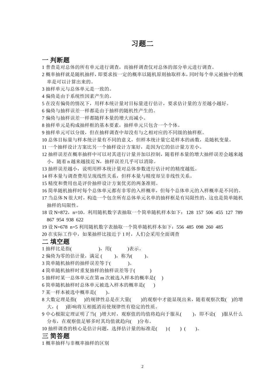 抽样技术练习题及答案_第2页