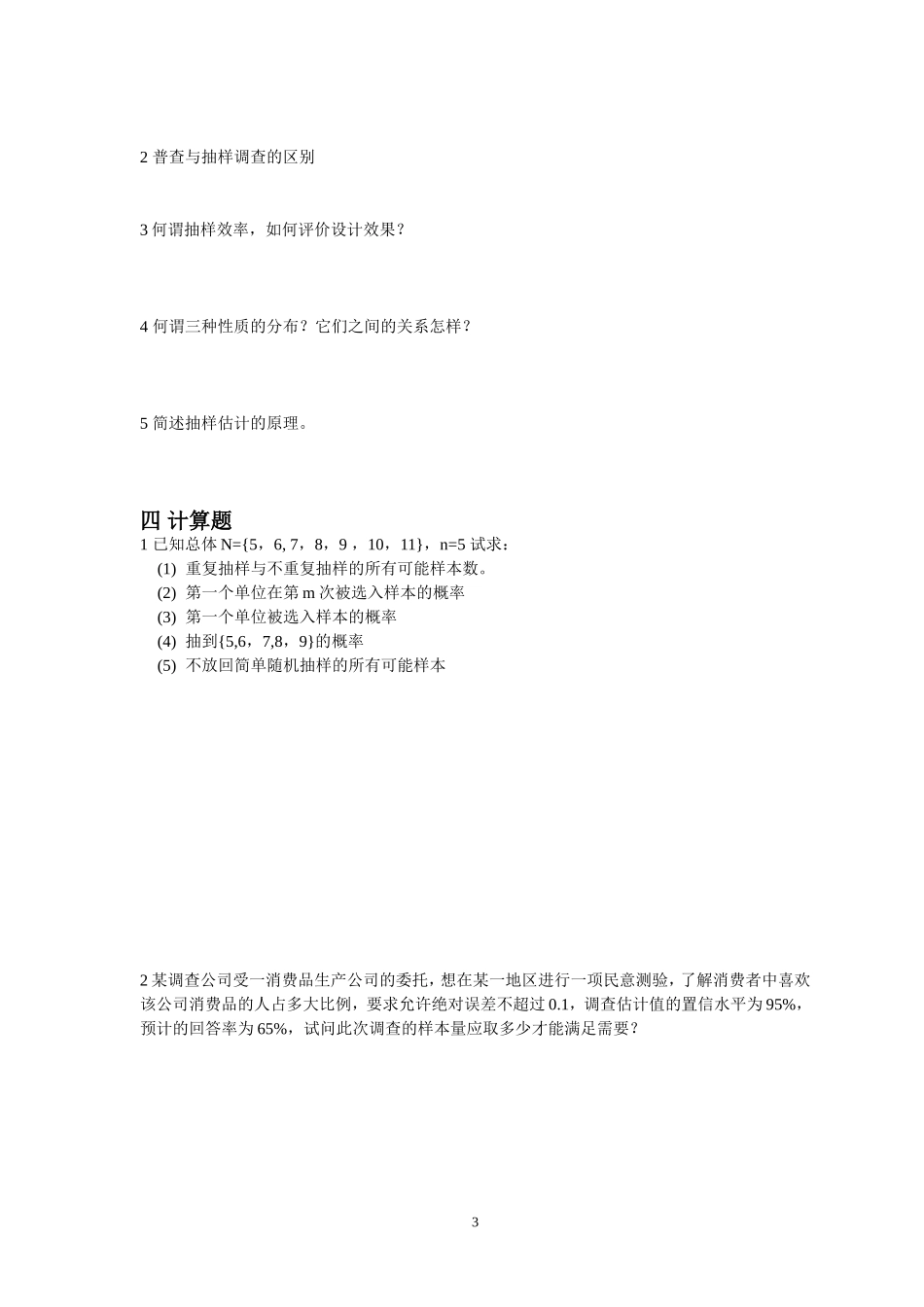抽样技术练习题及答案_第3页
