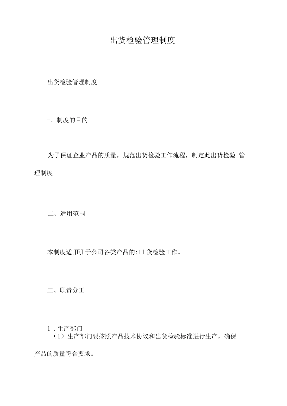 出货检验管理制度_第1页