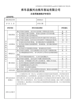 出租车客运有限公司应急预案演练评审报告