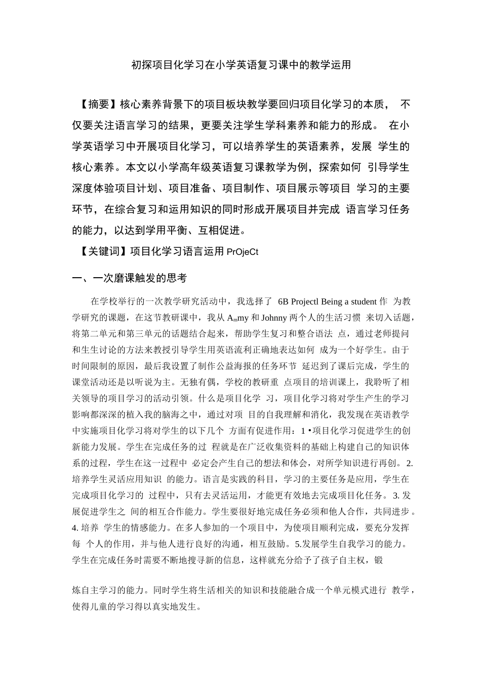 初探项目化学习在小学英语复习课中的教学运用_第1页