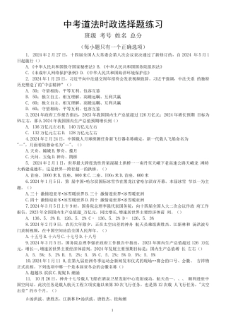 初中道德与法治2024届中考时政选择题练习（共100题，附参考答案）