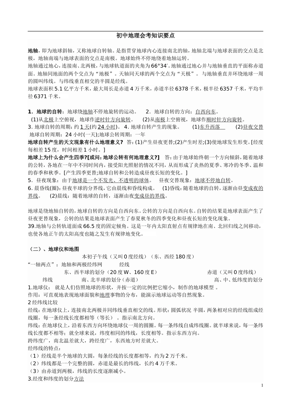 初中地理知识点会考重点_第1页