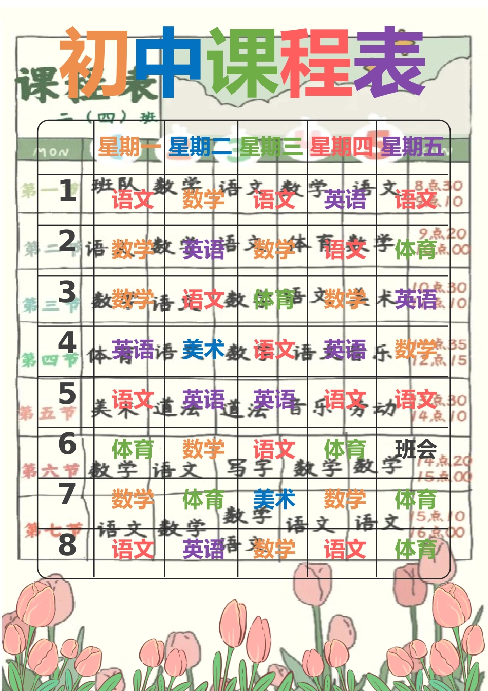 初中课程表模板_第1页