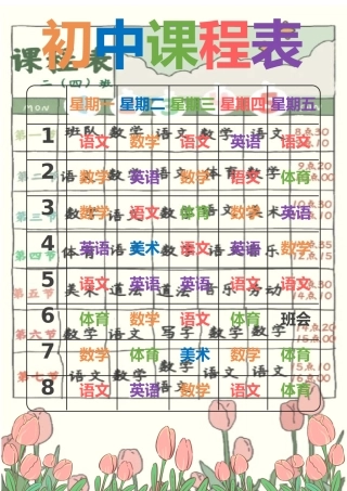 初中课程表模板