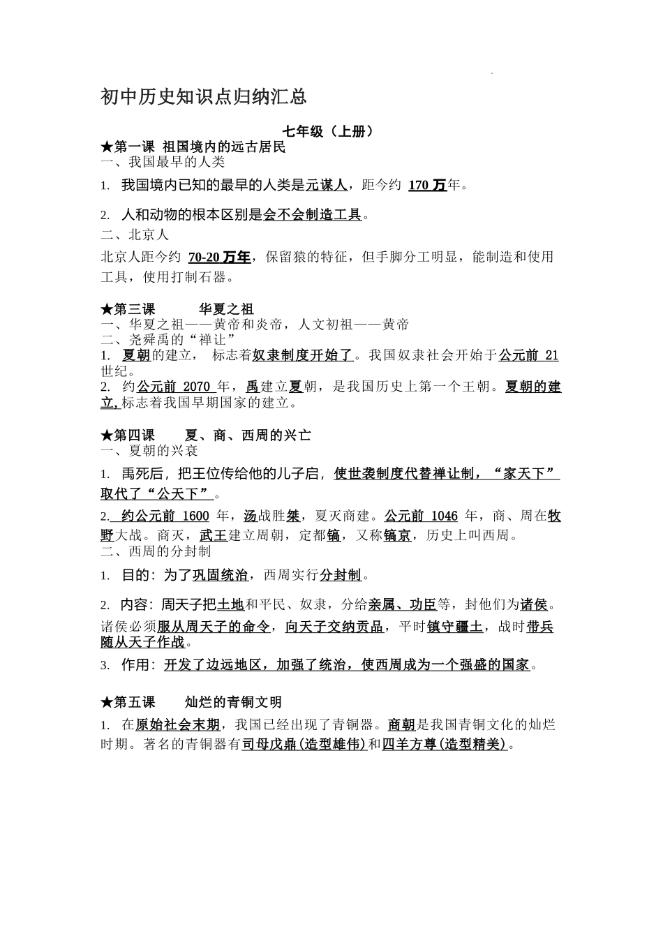 初中历史知识点归纳汇总_第1页