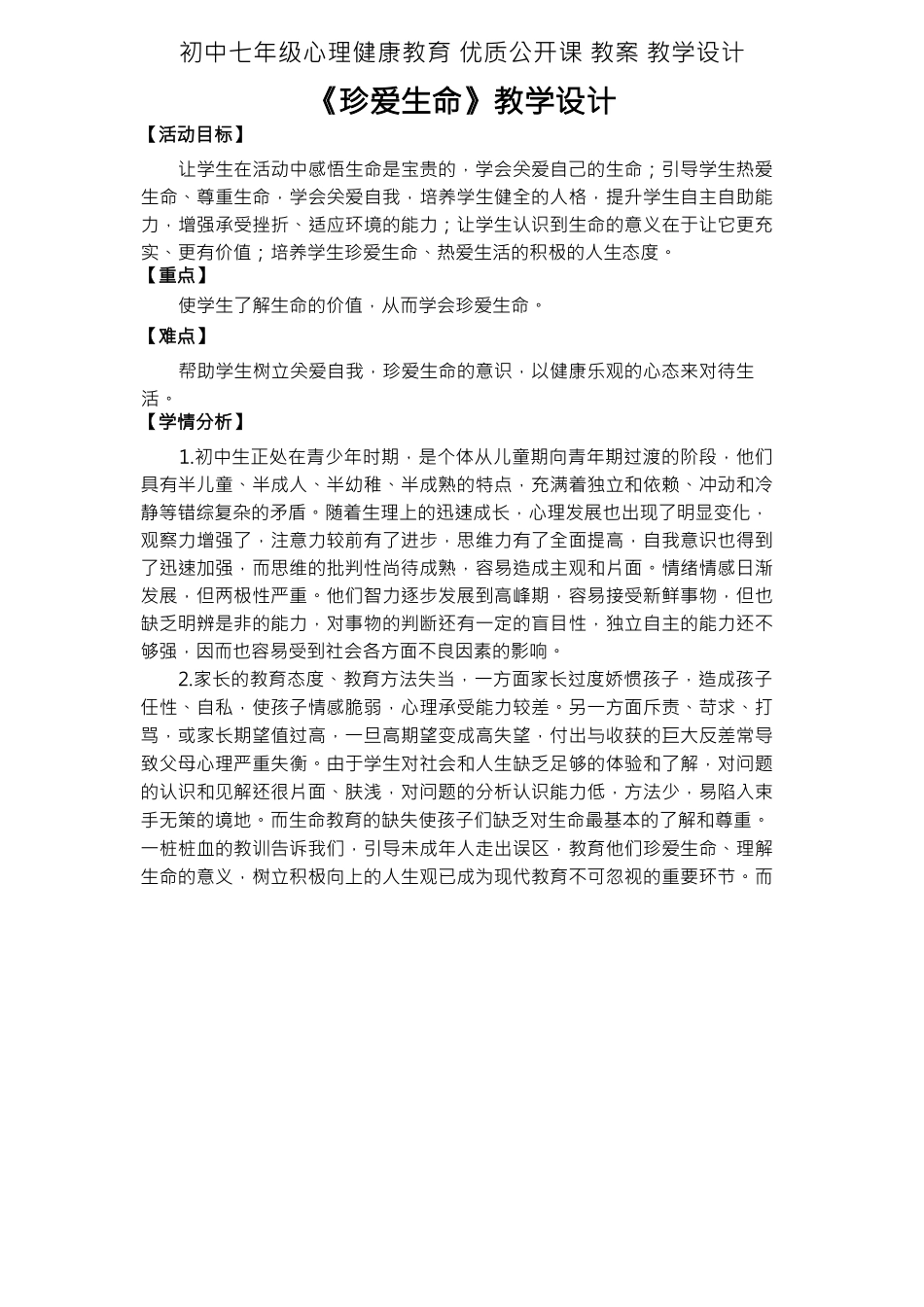 初中七年级心理健康教育-《珍爱生命》教学设计 _第1页