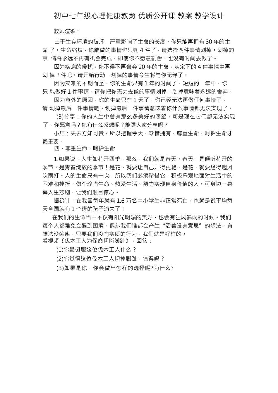 初中七年级心理健康教育-《珍爱生命》教学设计 _第3页