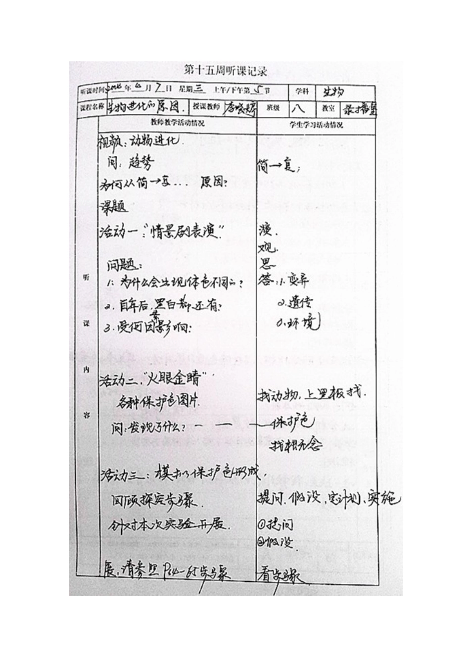 初中生物听课记录_第1页