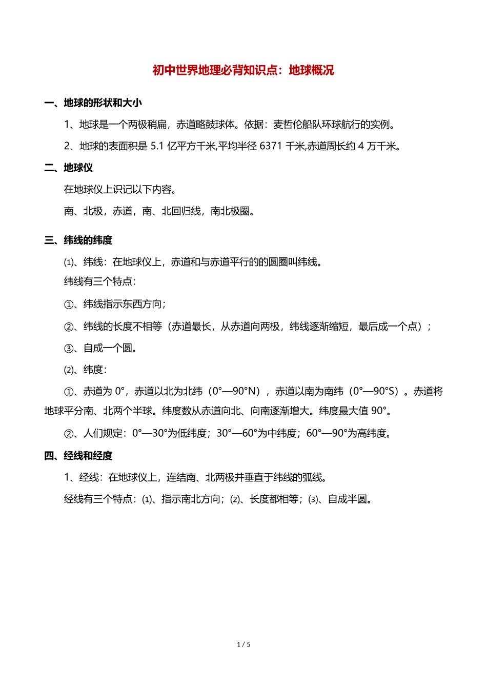 初中世界地理必背知识点：地球概况_第1页