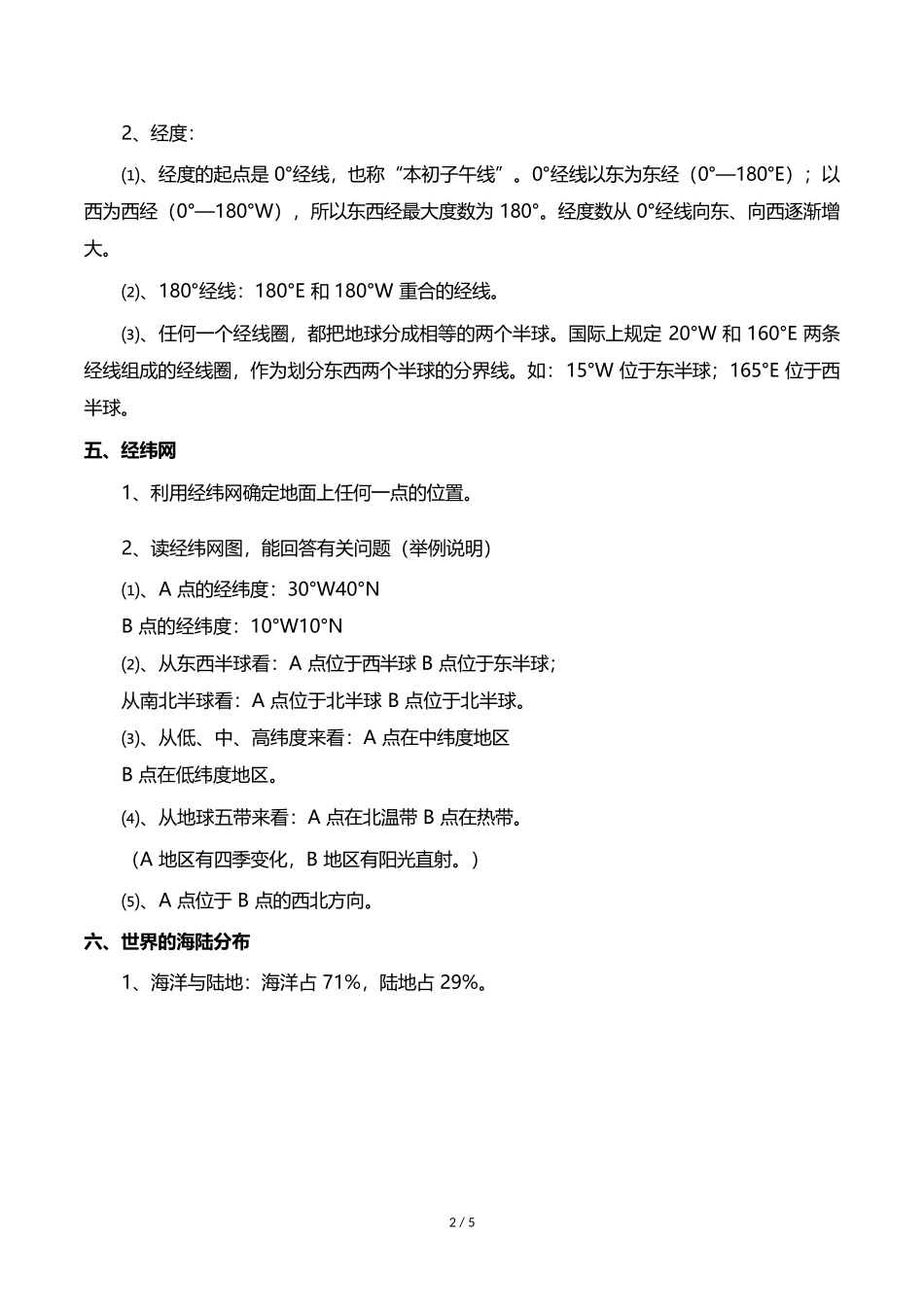初中世界地理必背知识点：地球概况_第2页