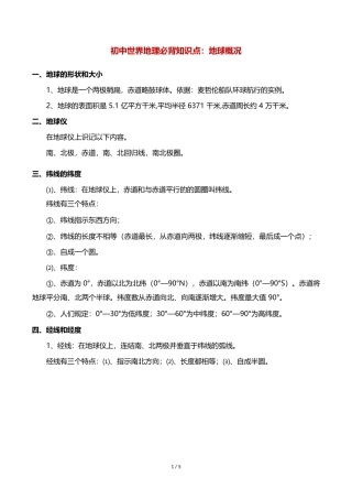 初中世界地理必背知识点：地球概况