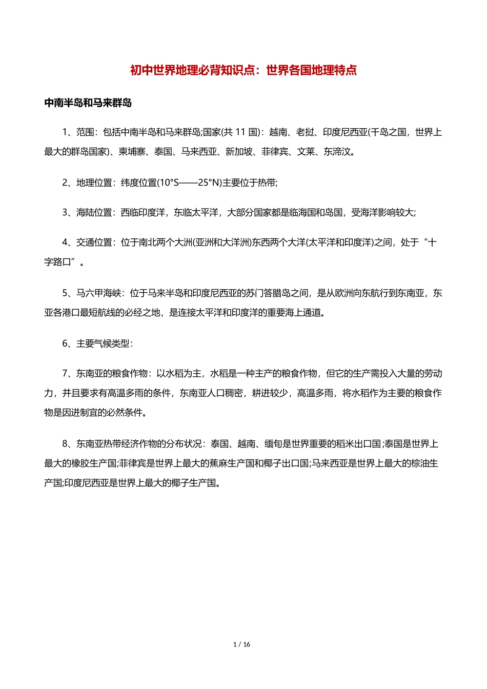初中世界地理必背知识点：世界各国地理特点_第1页
