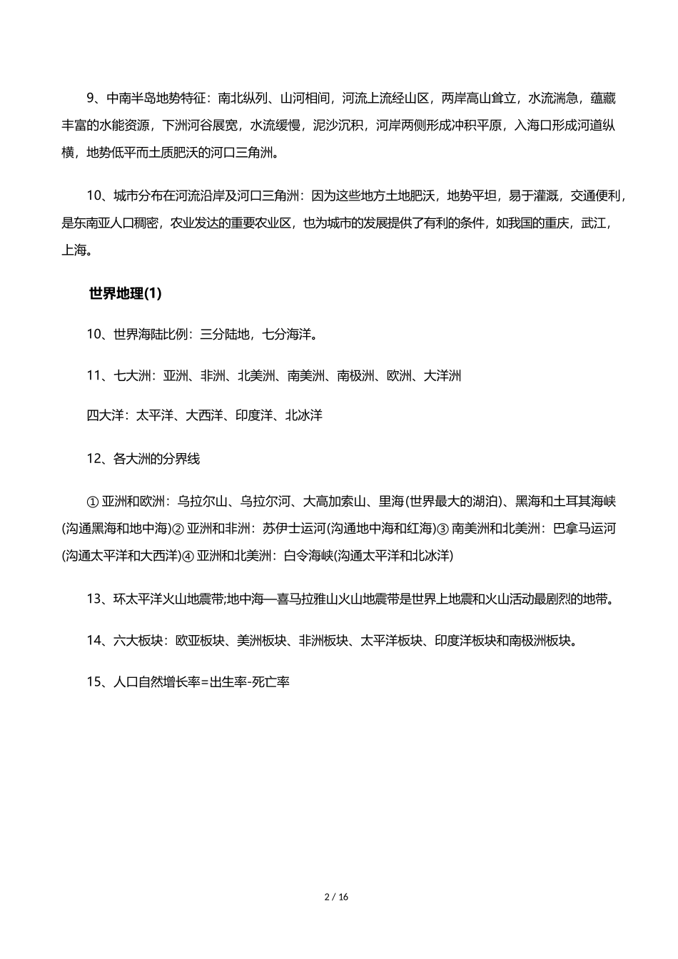 初中世界地理必背知识点：世界各国地理特点_第2页
