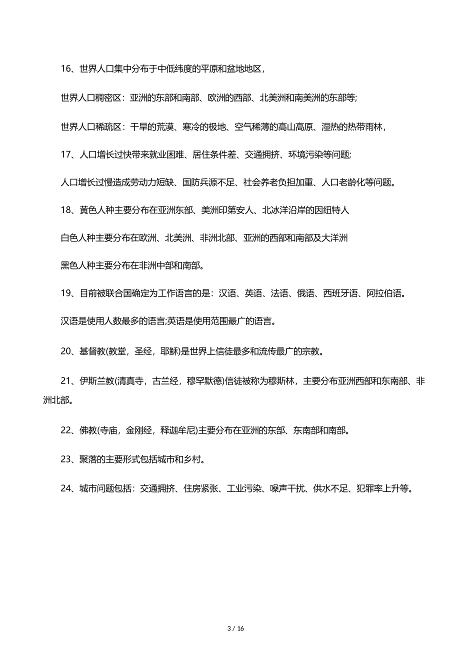 初中世界地理必背知识点：世界各国地理特点_第3页