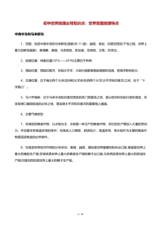 初中世界地理必背知识点：世界各国地理特点