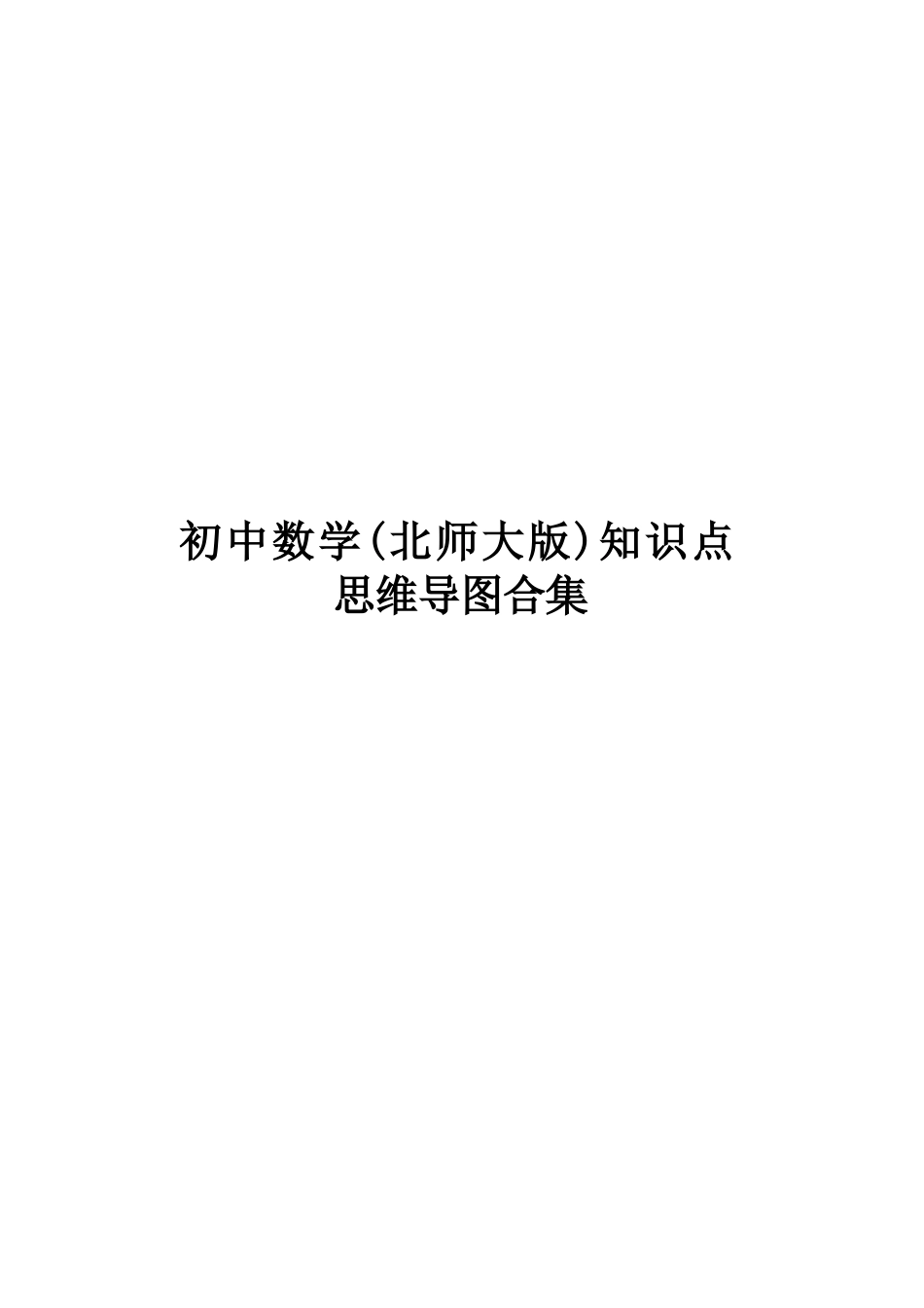 初中数学(北师大版)知识点思维导图合集(七至九年级)_第1页