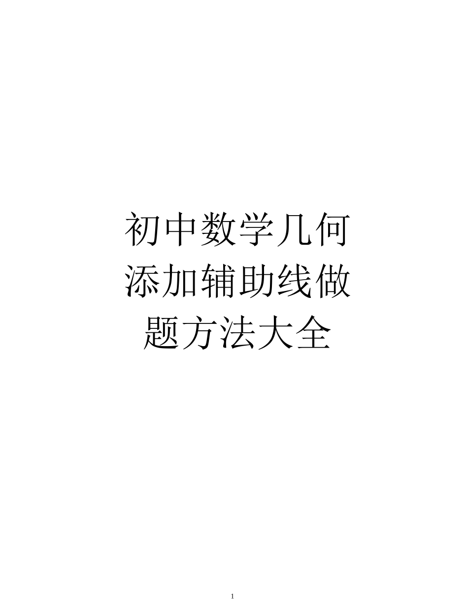 初中数学几何添加辅助线做题方法大全_第1页