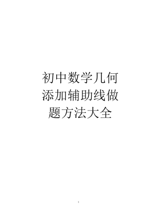 初中数学几何添加辅助线做题方法大全