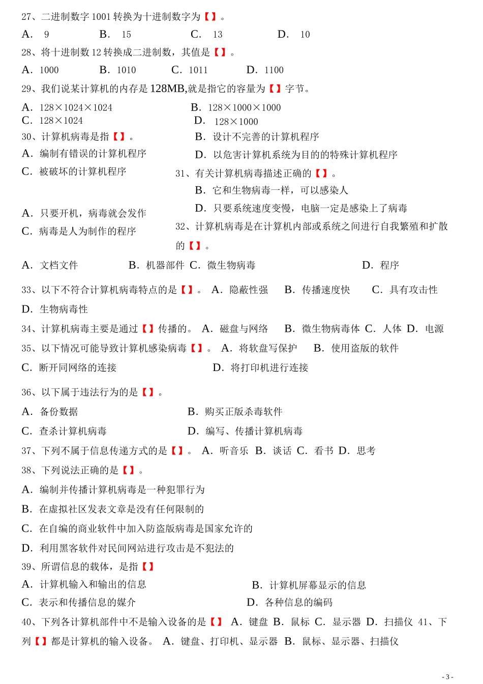 初中信息技术考试题库(含答案)-初中信息考试题目_第3页