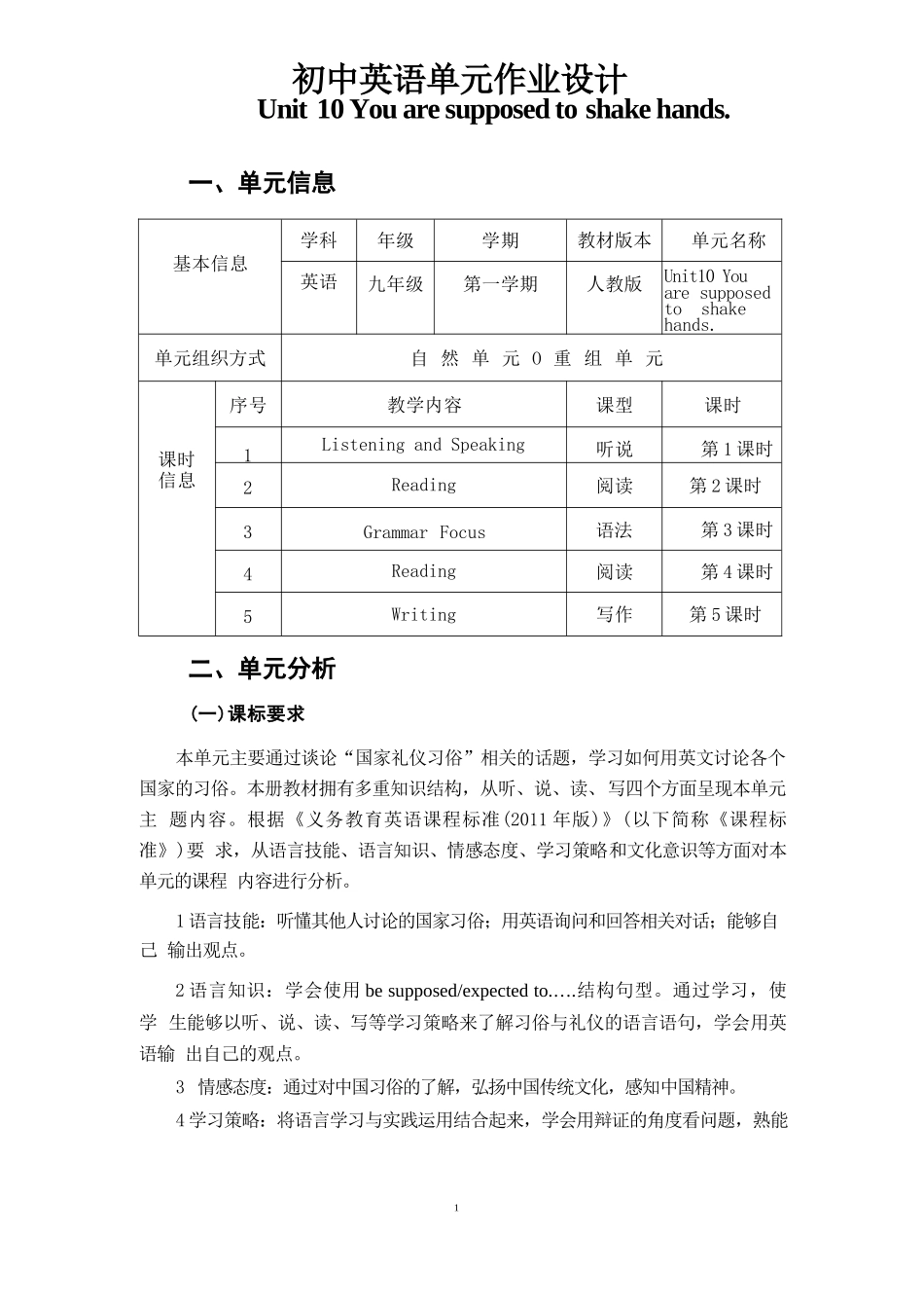 初中英语单元作业设计-Unit 10 You are supposed to shake hands单元作业设计_第1页