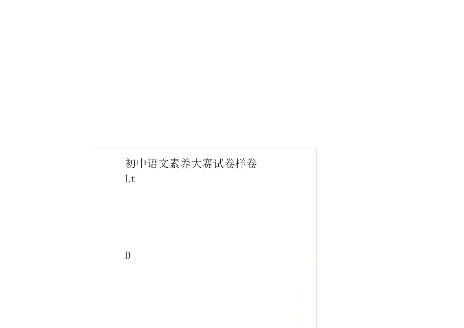 初中语文素养大赛试卷样卷_第1页