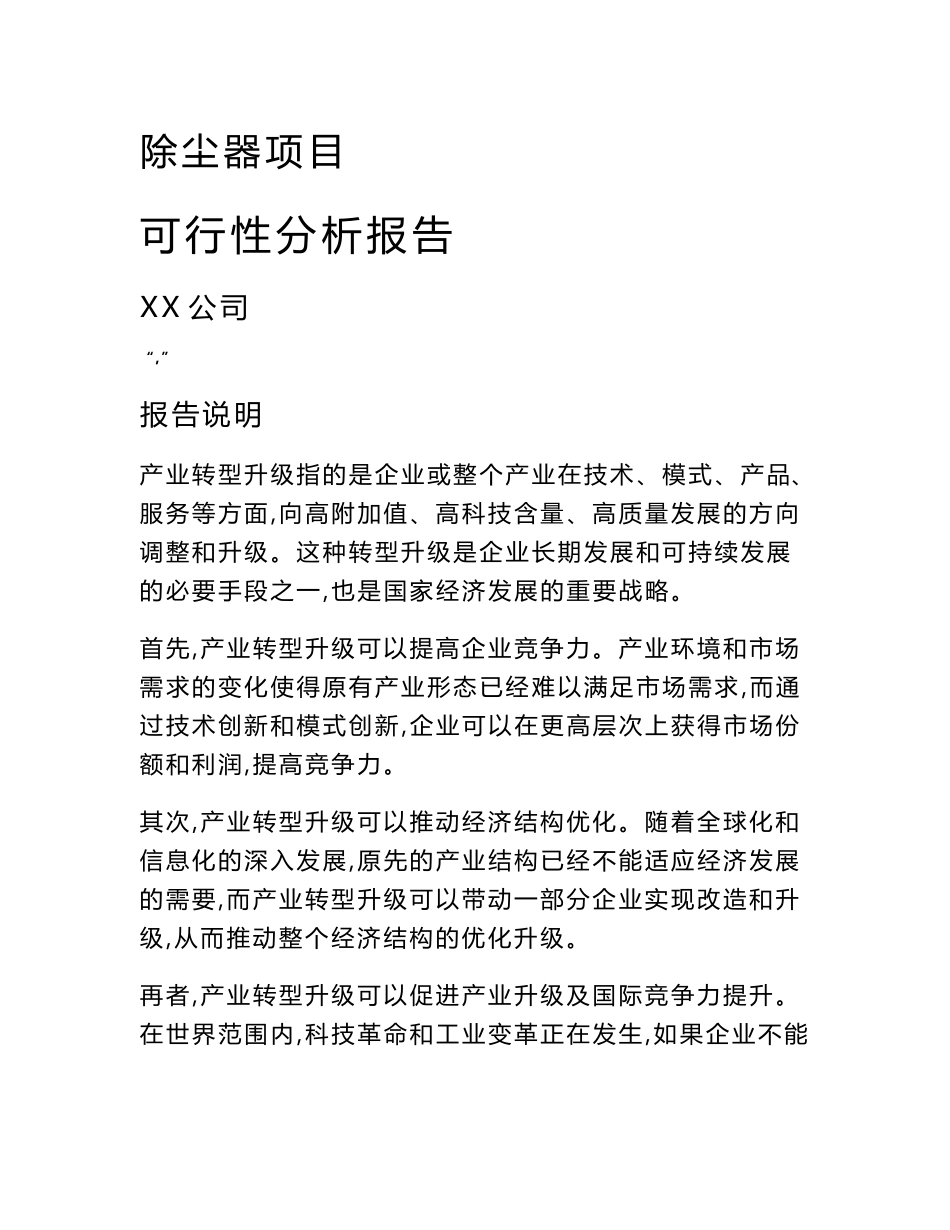 除尘器项目可行性分析报告（范文参考）_第1页