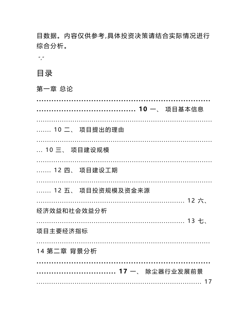 除尘器项目可行性分析报告（范文参考）_第3页