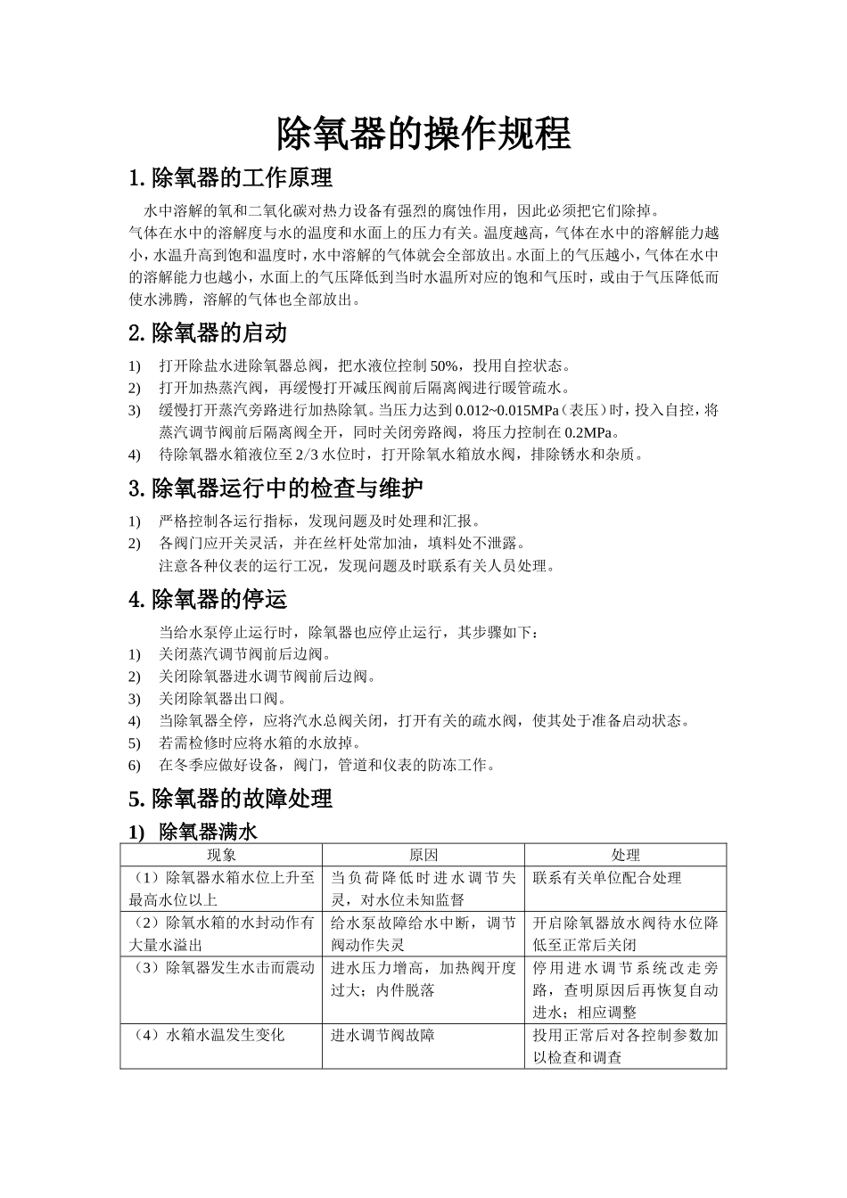 除氧器的操作规程_第1页