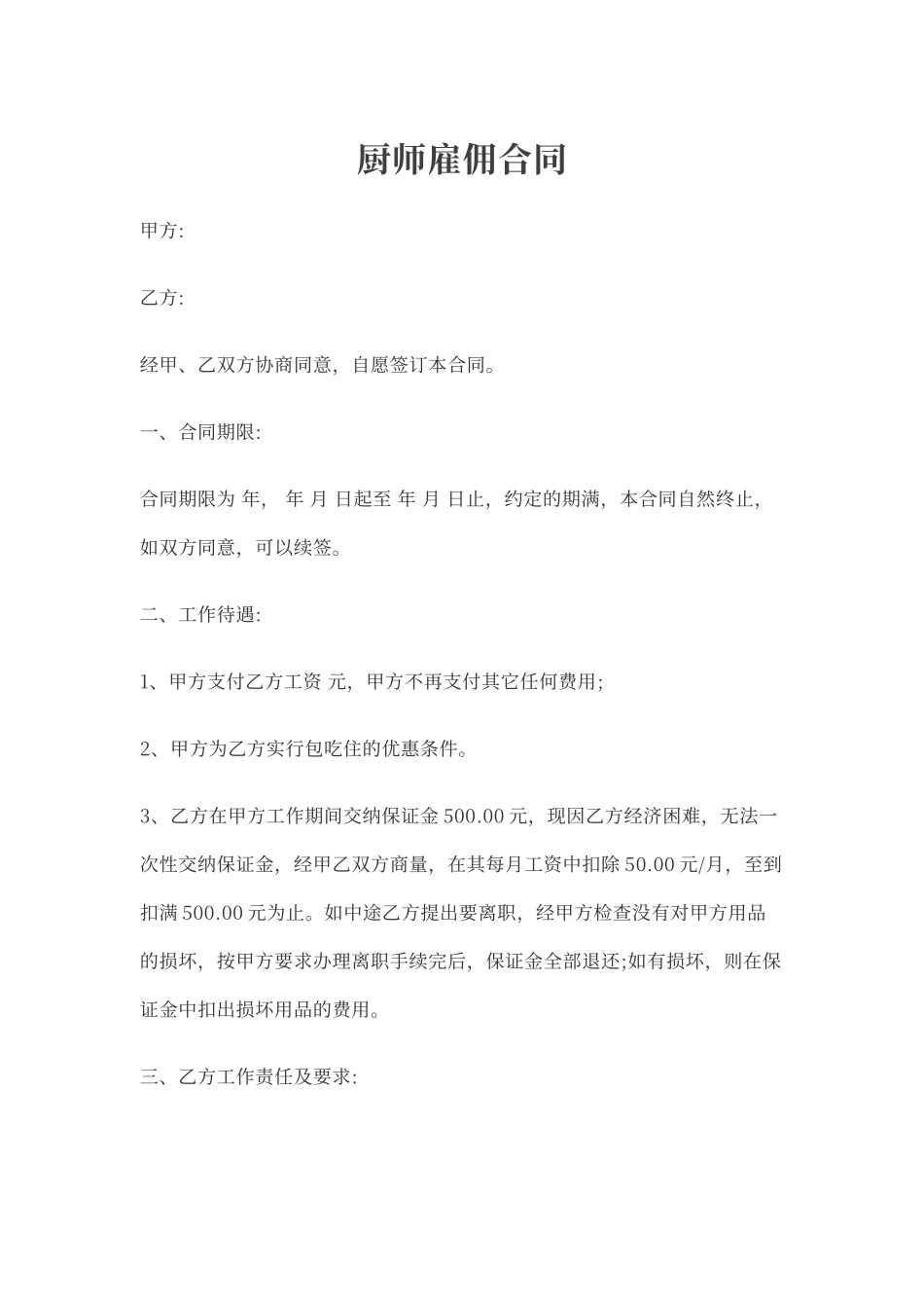 厨师雇佣合同_第1页