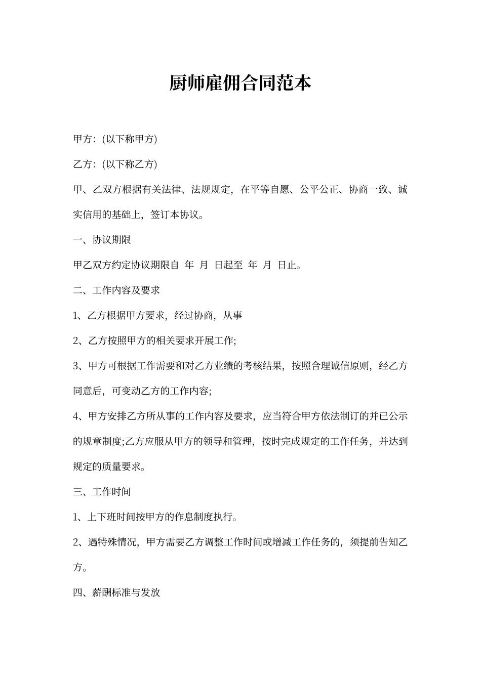 厨师雇佣合同范本_第1页