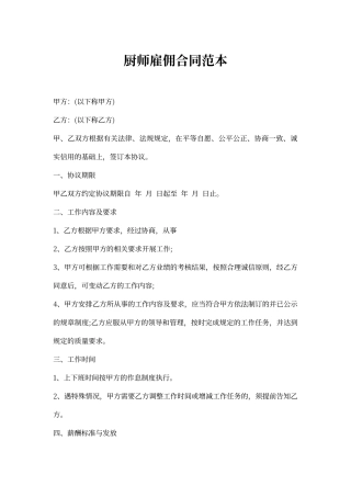 厨师雇佣合同范本