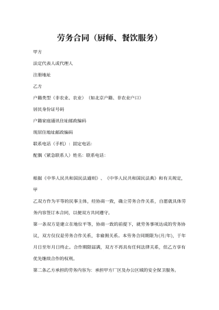 厨师劳务合同范本(厨师、餐饮服务)