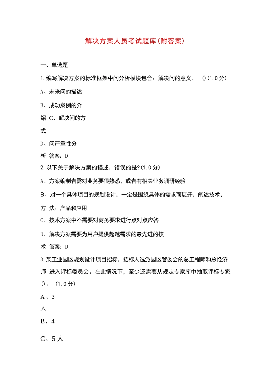 创新人才认证(解决方案)考试题库(附答案)_第1页