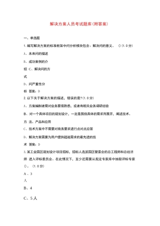 创新人才认证(解决方案)考试题库(附答案)