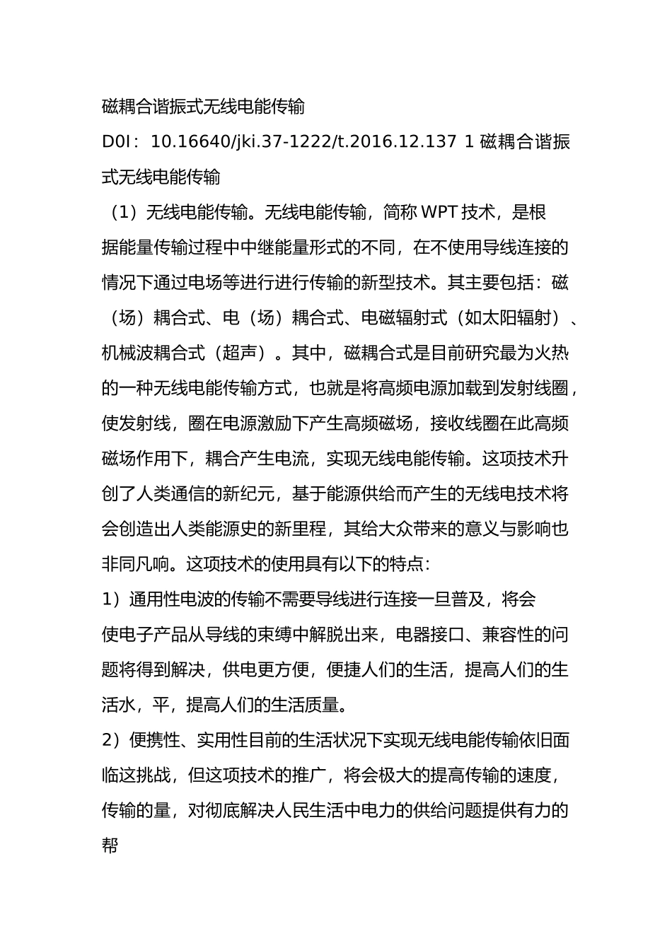 磁耦合谐振式无线电能传输_第1页