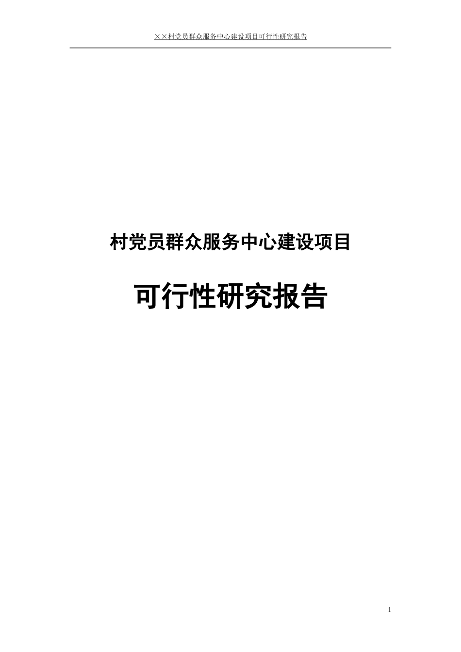 村党员群众服务中心建设项目可行性研究报告_第1页