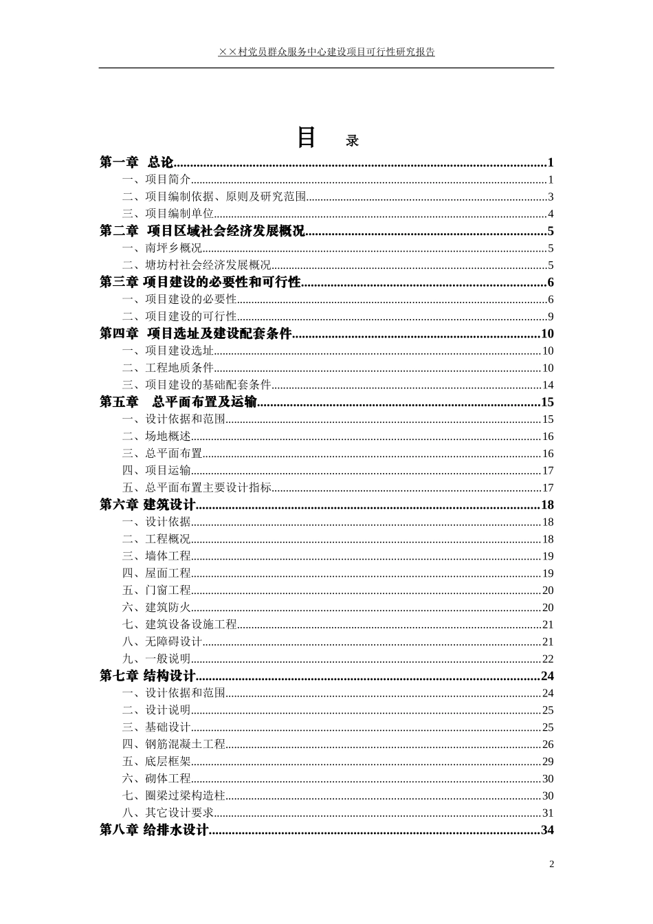 村党员群众服务中心建设项目可行性研究报告_第2页