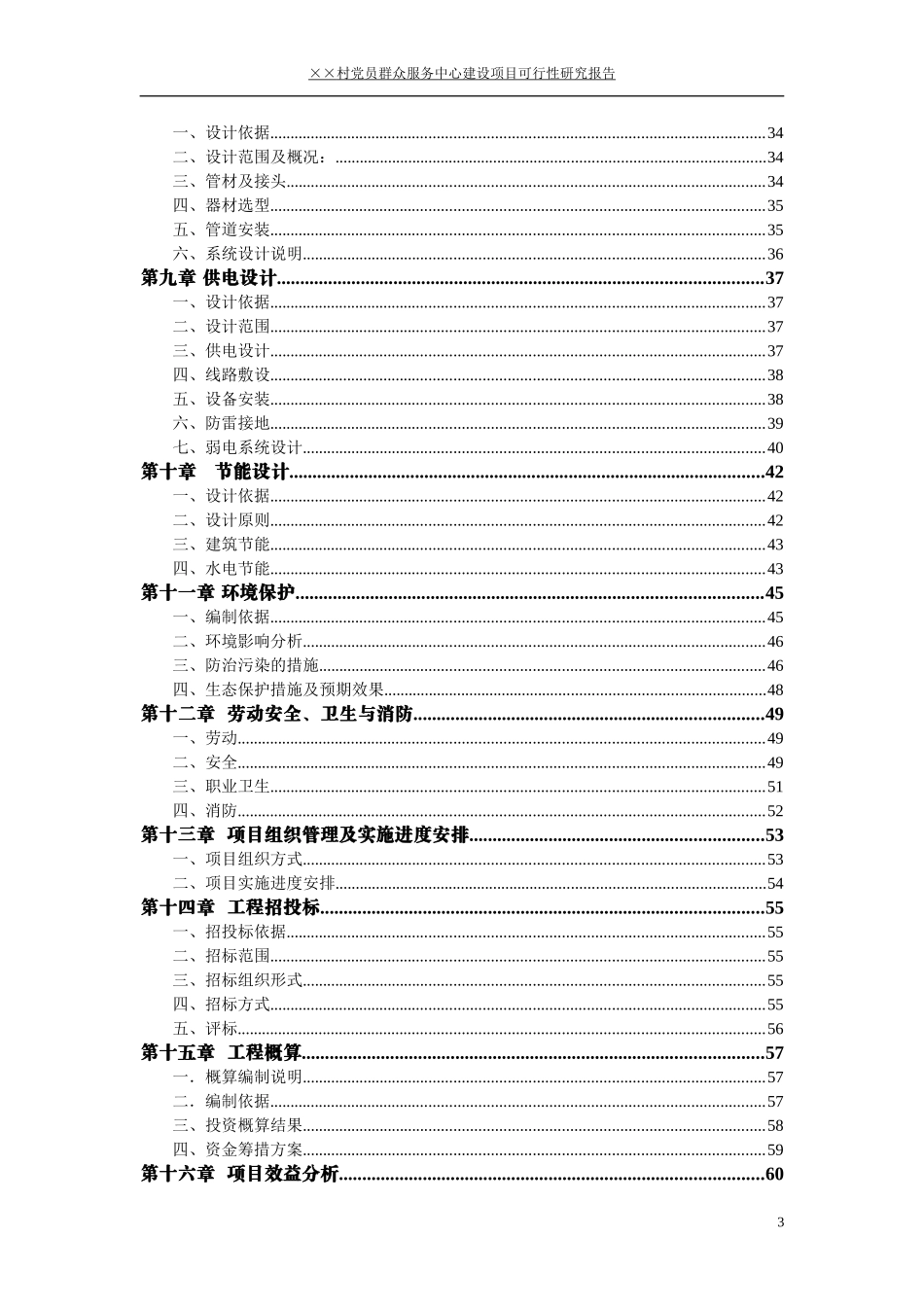 村党员群众服务中心建设项目可行性研究报告_第3页