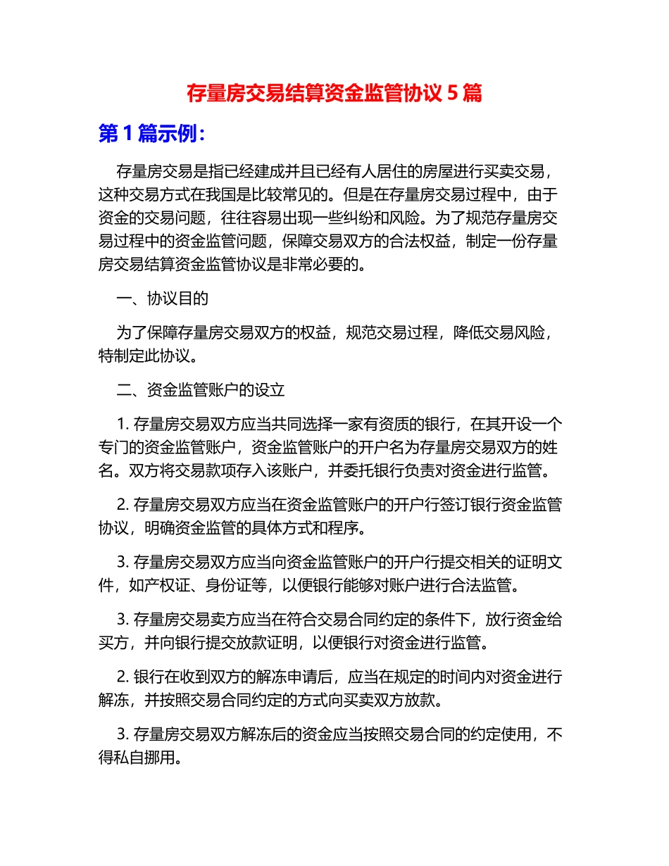 存量房交易结算资金监管协议5篇_第1页
