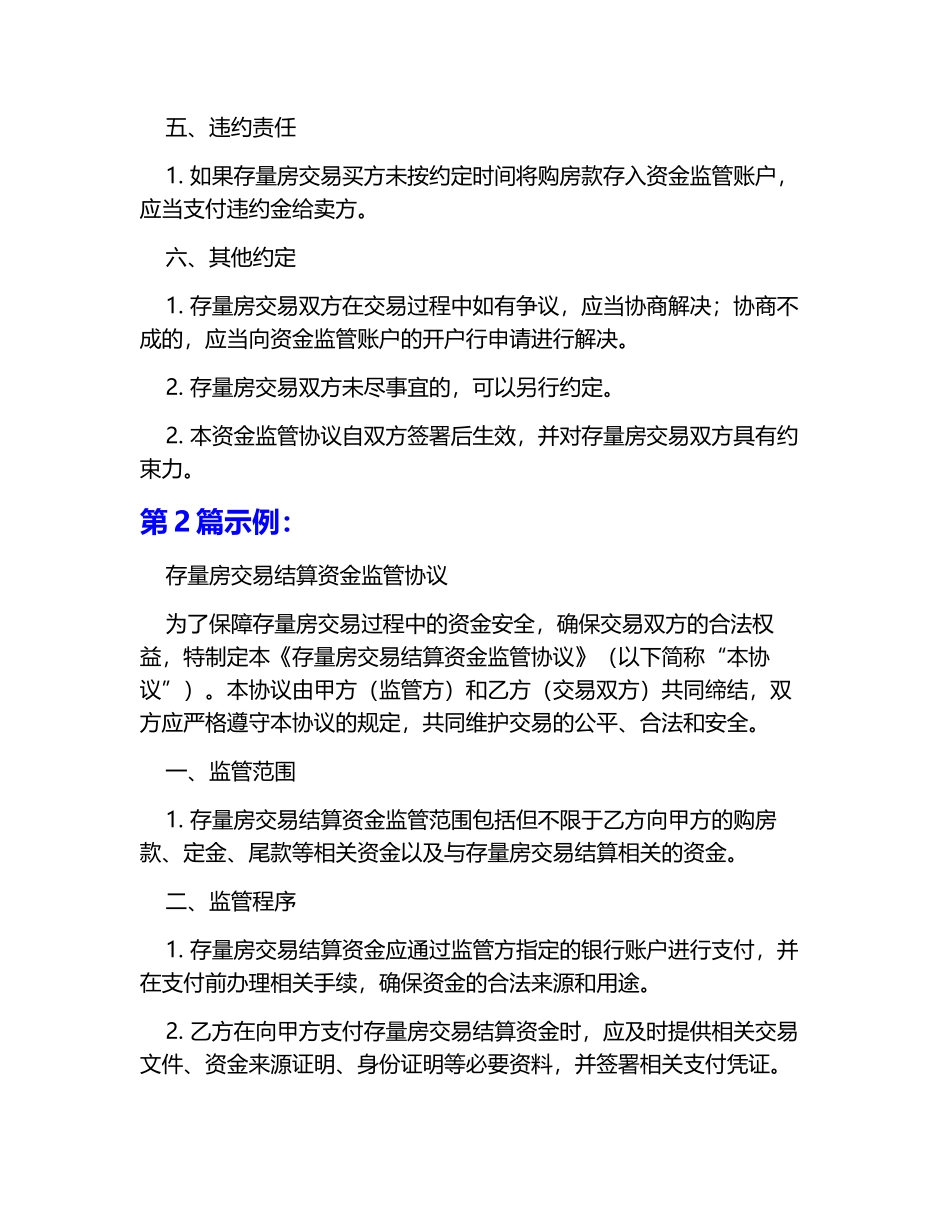存量房交易结算资金监管协议5篇_第2页