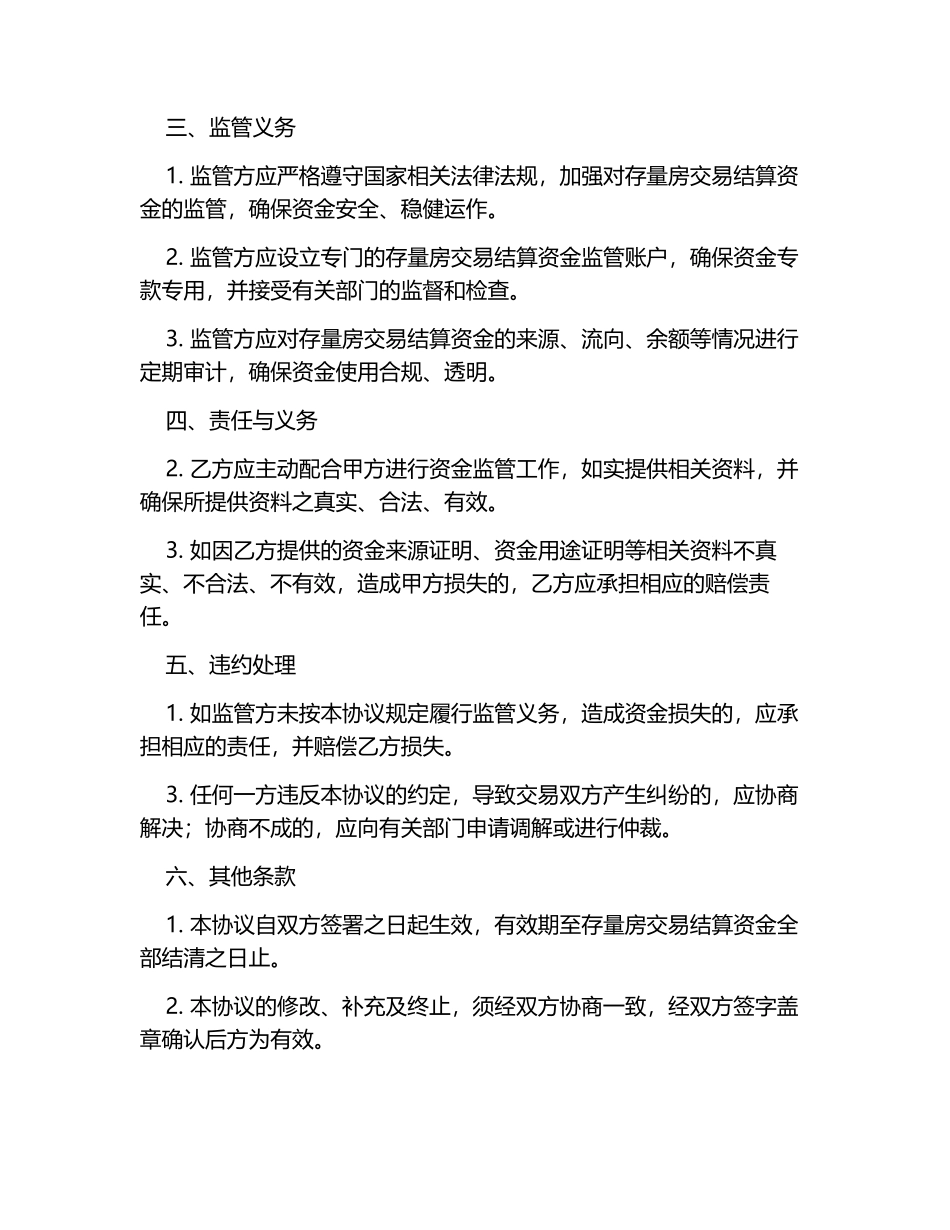 存量房交易结算资金监管协议5篇_第3页