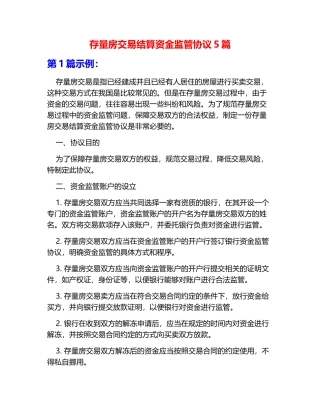 存量房交易结算资金监管协议5篇