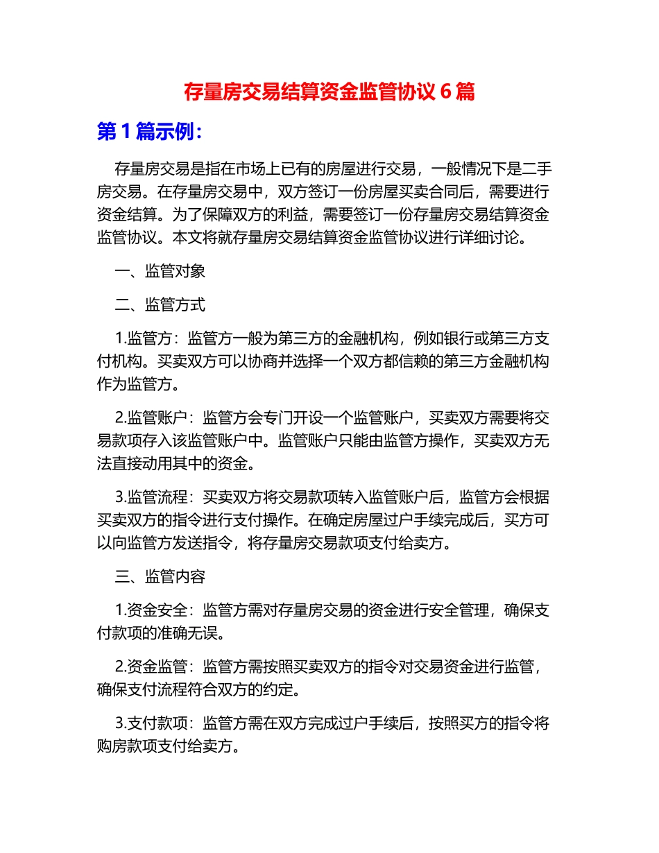 存量房交易结算资金监管协议6篇_第1页