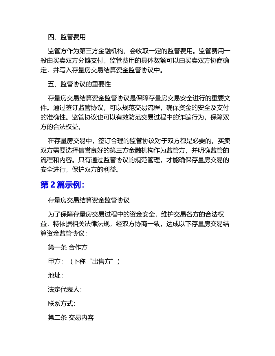 存量房交易结算资金监管协议6篇_第2页