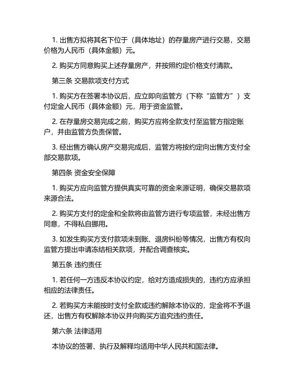 存量房交易结算资金监管协议6篇_第3页