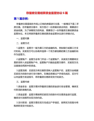存量房交易结算资金监管协议6篇