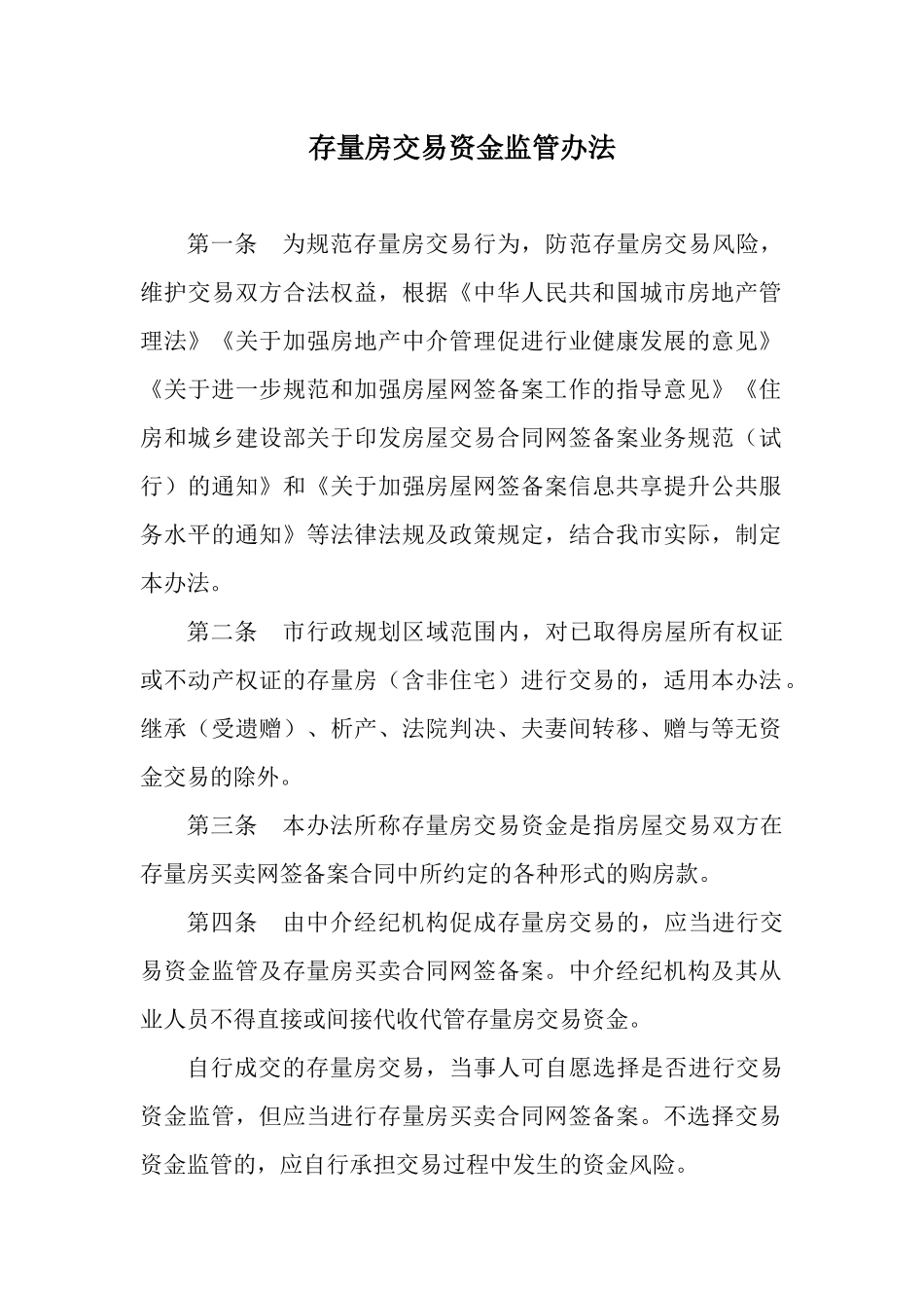 存量房交易资金监管办法_第1页
