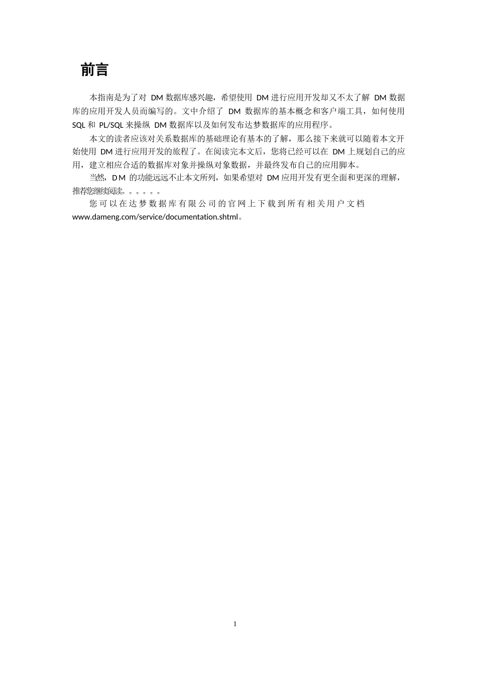 达梦数据库简明开发指南-V10_第3页